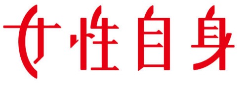 女性自身