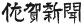 佐賀新聞